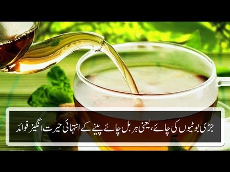 Herbal Tea Benefits -  جڑی بوٹیوں کی چائے، یعنی ہربل چائے پینے کے انتہائی حیرت انگیز فوائد