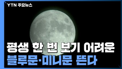 주말, '핼러윈 데이'에 '블루문'·'미니문' 동시에 뜬다 / YTN