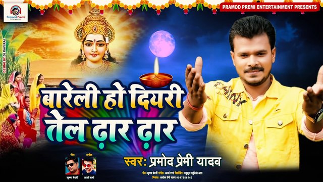 #प्रमोद प्रेमी यादव छठ गीत #बारेली हो दियरी तेल ढार ढार #छठ में भी चलेगा प्रमोद प्रेमी यादव का जलवा