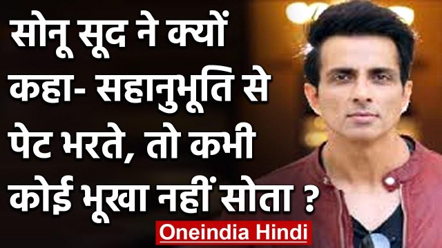 Sonu Sood ने Twitter पर क्यों लिखा सहानुभूति से पेट भरते, तो कभी कोई भूखा नहीं सोता | वनइंडिया हिंदी
