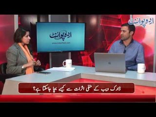 Dark Web Akhir Kya Hai? Iske Manfi Asraat Kya Hain? Janiay Is Video Main