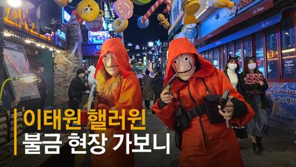[영상]클럽 닫았지만…이태원 거리엔 '핼러윈' 인파 꽉 찼다
