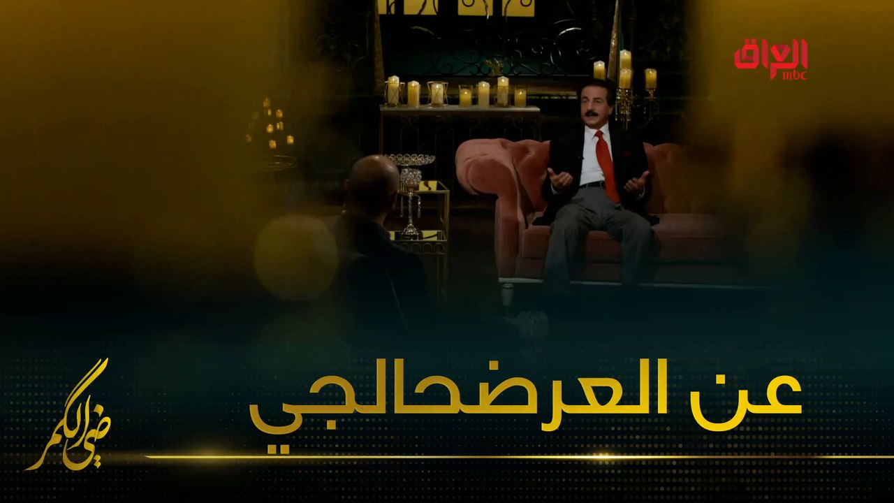 حديث قاسم الملاك عن شهرة العرضحالجي