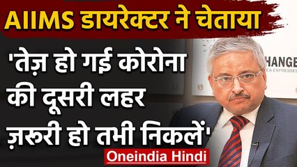 Coronavirus India Update: Randeep Guleria ने दी चेतावनी, बोले- जरुरी हो तभी निकलें | वनइंडिया हिंदी