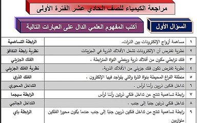 سؤال اكتب المفهوم العلمي كيمياء الصف الحادي عشر2020م