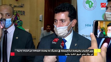 وزير الشباب والرياضة للجمعة في مصر : ما يحدث للزمالك من قرارات إدارية لن يؤثر على فريق الكرة