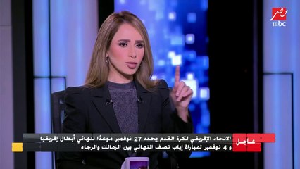 عاجل ورسميا : الاتحاد الافريقي يحدد ميعاد نهائي دوري الأبطال ومباراة الزمالك والرجاء