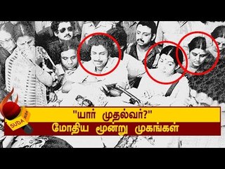 "யார் முதல்வர்?" மோதிய மூன்று முகங்கள் | அத்தியாயம் - 18