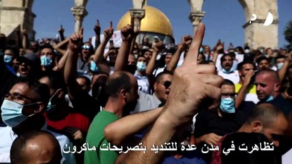 تظاهرت في مدن عدة للتنديد بتصريحات ماكرون