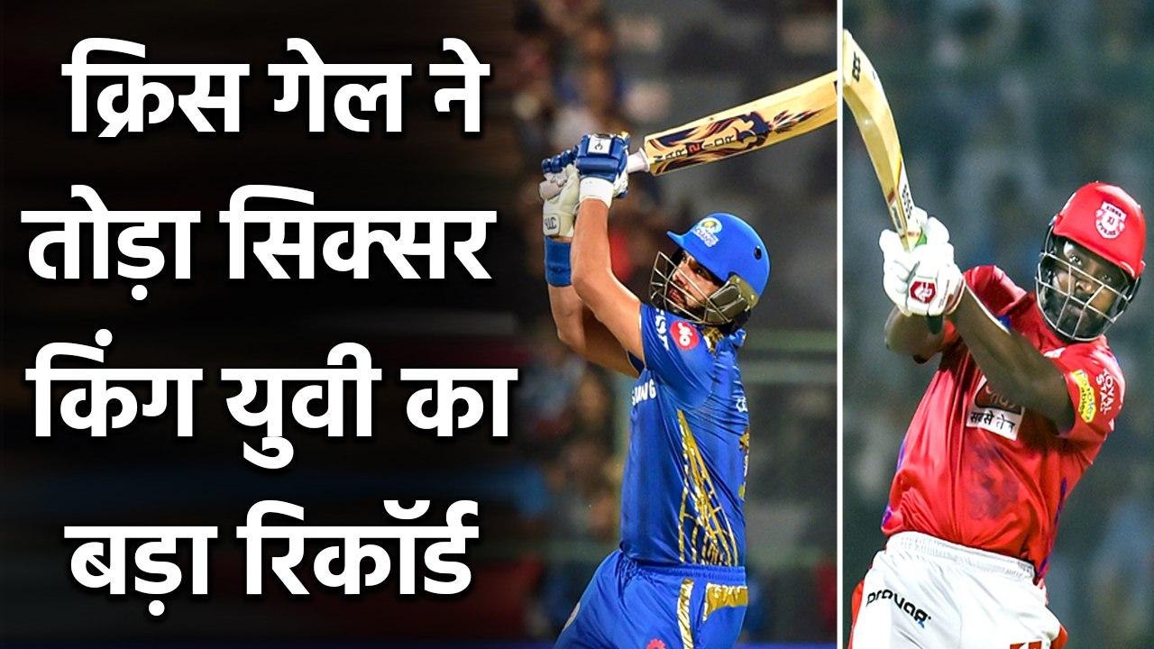RR vs KXIP : Chris Gayle ने तोड़ा Yuvraj Singh के छक्कों का बड़ा रिकॉर्ड | वनइंडिया हिंदी