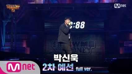 [3회/풀버전] 박신욱 @2차 예선 Full ver.