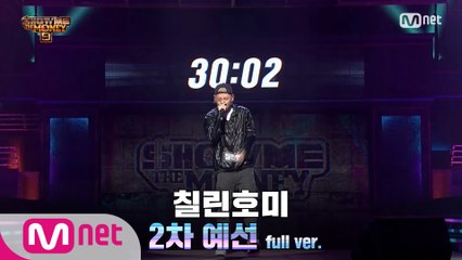 [3회/풀버전] 칠린호미 @2차 예선 Full ver.