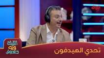 منو خرب ضحك على علي كلما يشيل الهيدفون