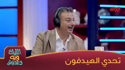 منو خرب ضحك على علي كلما يشيل الهيدفون
