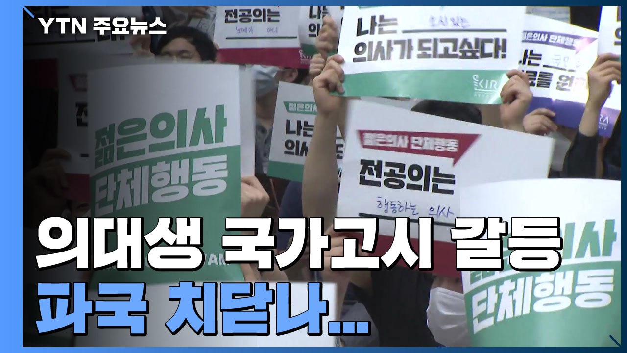의대생 국가고시 갈등 파국 치닫나 / YTN