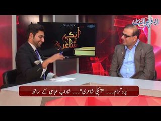 Meet Famous Poet Hassan Abbasi - Program Aapki Shairi @ UrduPoint - Pro 40