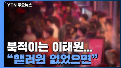 핼러윈 D-1 이태원은 '북적'..."차라리 핼러윈 없었으면" / YTN