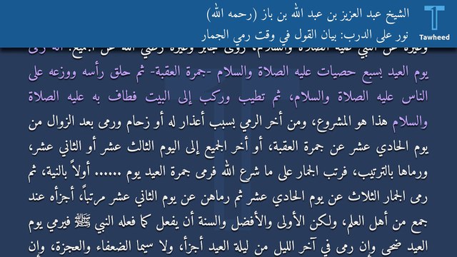 نور على الدرب: بيان القول في وقت رمي الجمار - الشيخ عبد العزيز بن عبد الله بن باز (رحمه الله)