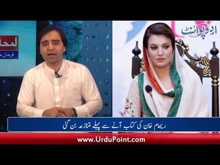 Reham Khan's Unpublished Book Sparks Controversy, will it harm Imran Khan's political life?