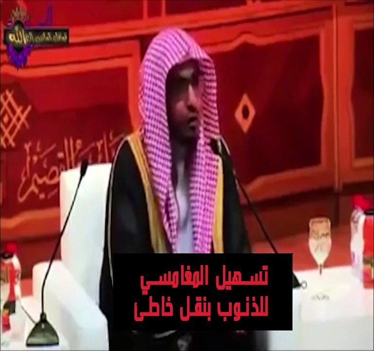تسهيل المغامسي لذنوب بسبب جهله ونقله الخاطئ