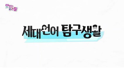 [맛있는 우리말] 20회 : 세대언어 탐구생활