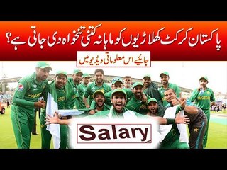 How much pay Pakistani cricketers get? Find out in this video