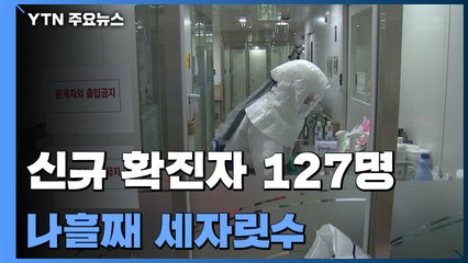 신규 확진자 127명...나흘째 세자릿수 / YTN