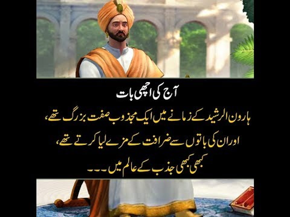Kids Urdu Story: Aj Ki Achi Baat, Harun al-Rashid ke zamane main ek majzoob sift bazurg thay...