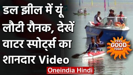 Jammu-Kashmir: Dal Lake में लौटी रौनक, Water sports का किया गया आयोजन | वनइंडिया हिंदी