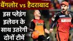 IPL 2020 RCB vs SRH: Bangalore और  Hyderabad की बेस्ट Predicted Playing XI| Oneindia Sports