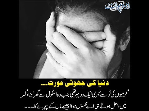 Kids Urdu Story: Duniya Ki Jhooti Aurat, garmion se bhari dupehar main jab wo school se wapas aya...