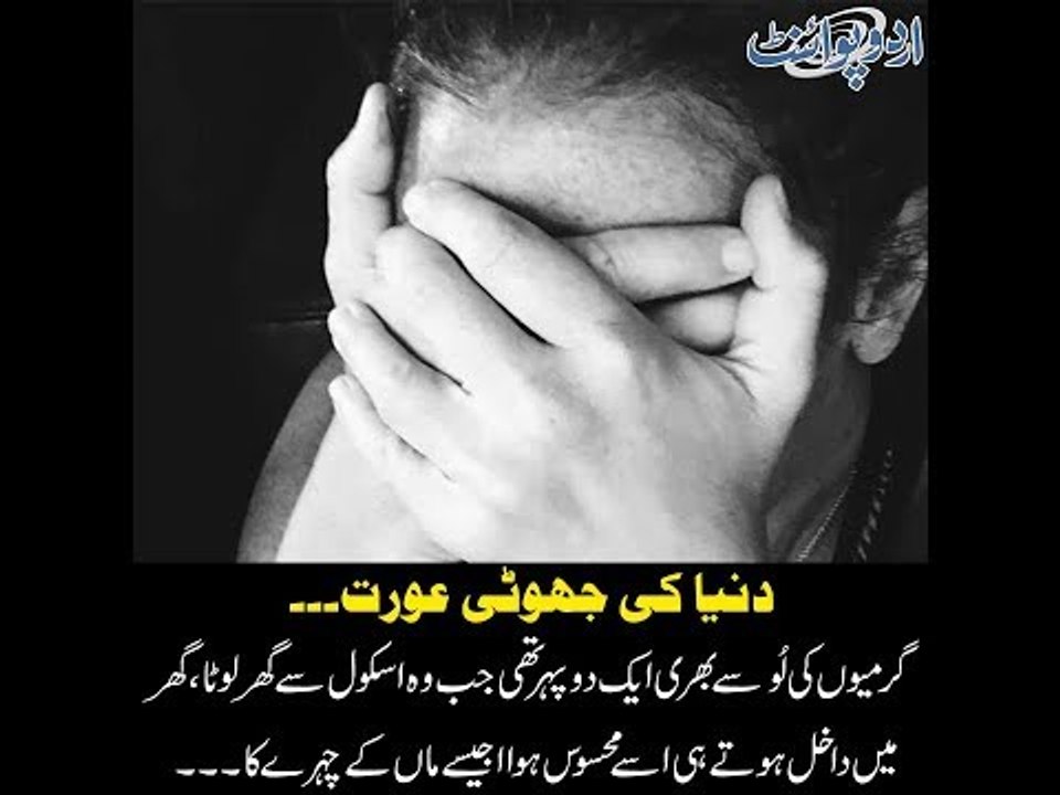 Kids Urdu Story: Duniya Ki Jhooti Aurat, garmion se bhari dupehar main jab wo school se wapas aya...