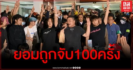 (คลิป 1) "เพนกวิน" ลั่นย​อมถูกจับ ​100 ครั้ง​
