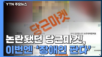 '아이 팝니다' 논란됐던 당근마켓, 이번엔 '재중국동포·장애인 판다' 글로 물의 / YTN