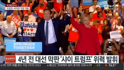 이번에도 '샤이 트럼프'?…"샤이 바이든도 있다"