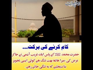 Kids Urdu Story: Kaam Karnay Ki Barkat, Hazrat Muhammad SAW k paas ek ghareeb admi ne...