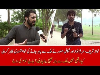 Nawaz, Maryam & Safdar express their desire to go abroad, Should they be allowed or not?