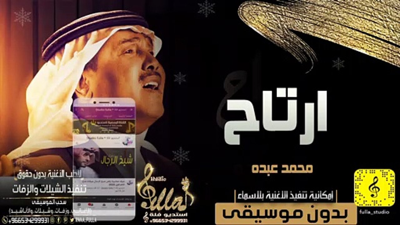اغاني محمد عبده بدون موسيقى 2020  ارتاح بدون موسيقى