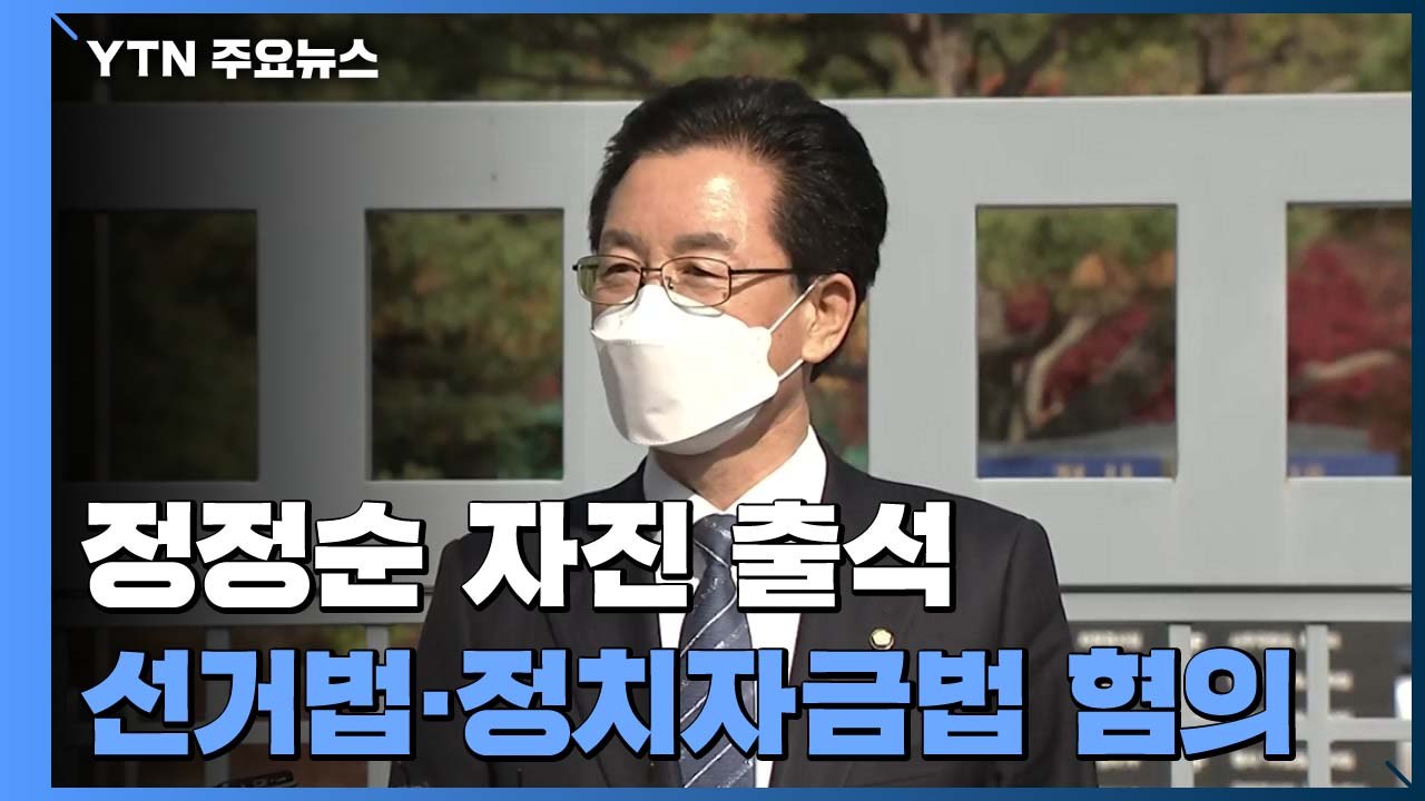 '체포영장 발부' 정정순 의원 검찰 조사..."조사에 성실히 임하겠다" / YTN