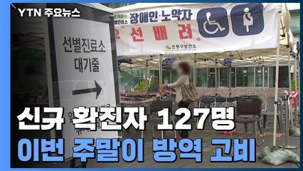 신규 확진자 127명...나흘째 세자릿수 / YTN