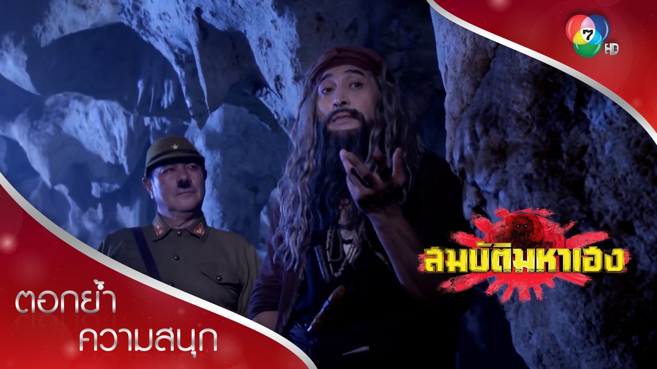 คำสาปจากท่านผู้ทรงฤทธิ์!!! | ตอกย้ำความสนุก สมบัติมหาเฮง EP.29 | Ch7HD