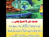 Kids Urdu Story: Jadeed Daur Ka Sheikh Chilli, ek din sheikh chilli ko us ki maan ne usay...