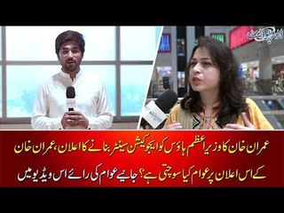 Imran Khan vows to convert PM house into a university, what public have to say about his decision