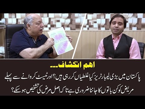 What mistakes Laboratories are making in Pakistan? What precautions should a patient take?