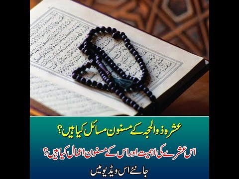 Ashra Zil-Hajj K Masnoon Masayel - عشرہ ذوالحجہ کے مسنون مسائل کیا ہیں؟ جانیے اس ویڈیو میں