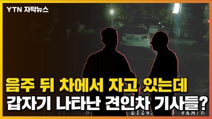 [자막뉴스] 블랙박스에 포착된 악덕 견인차 기사들의 무차별 협박 / YTN
