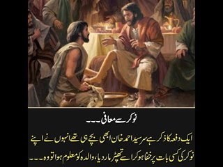 Kids Urdu Story: Naukar Se Maafi, Ek dafa Sir Syed Ahmad Khan ne apne naukar ki kisi baat per...