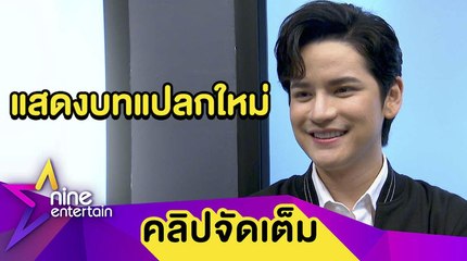 “เต๋า” หวัง! ได้รับบทโตขึ้นหลังเซ็นสัญญาช่องย่านอโศก (คลิปจัดเต็ม)