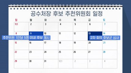 공수처장 추천위원회 출범...여야 기싸움 치열 / YTN