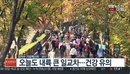 [날씨] 10월 마지막 주말 큰 일교차…내일 대부분 지역 '비'
